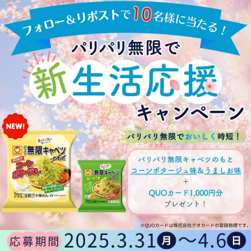 パリパリ無限キャベツ 新生活応援キャンペーン