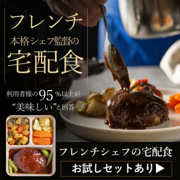 フレンチシェフ監修 本格宅配食
