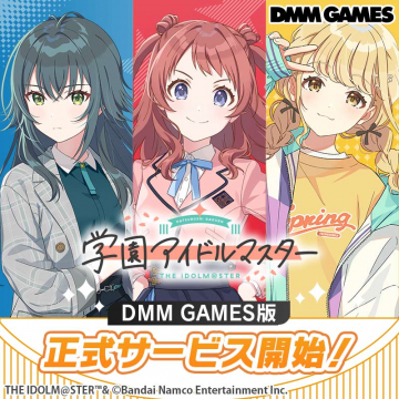 学園アイドルマスター DMM GAMES版 正式サービス開始