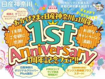日産神奈川 1周年記念フェア
