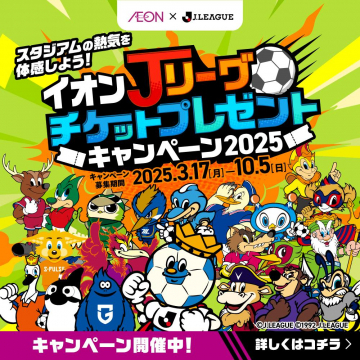 イオン×Jリーグ チケットプレゼントキャンペーン2025