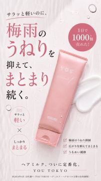 YOU TOKYO ヘアミルク（梅雨のうねりを抑える保湿ケア）