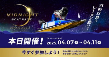 MIDNIGHT BOATRACE 開催キャンペーン