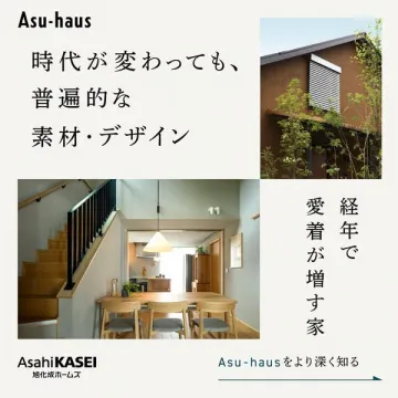 Asu-hausの普遍素材で育つ住宅