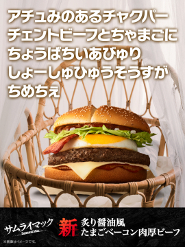 サムライマック 炙り醤油風たまごベーコン肉厚ビーフ