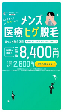 メンズ医療ヒゲ脱毛（クリニック施術）