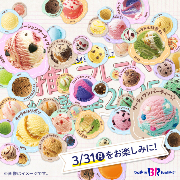 サーティワンアイスクリーム 2023年「アイスクリームの日」記念キャンペーン