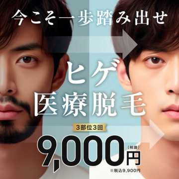 ヒゲ医療脱毛 3部位 3回コース 9,000円