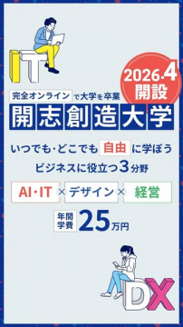 完全オンラインの新設大学（開志創造大学）