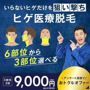 ヒゲ医療脱毛 6部位から3部位選べるキャンペーン