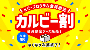 カルビープログラム会員限定割引キャンペーン