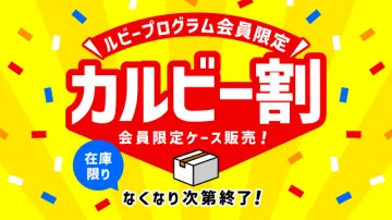カルビープログラム会員限定割引キャンペーン