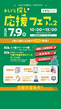 十勝地域の就職・転職応援フェア