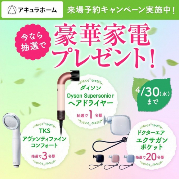 アキュラホーム来場予約キャンペーン豪華家電プレゼント