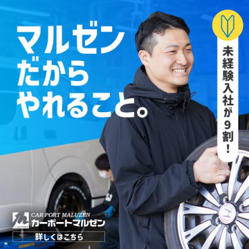 カーポートマルゼン 未経験歓迎 スタッフ採用募集