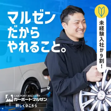 カーポートマルゼン 未経験歓迎 スタッフ採用募集