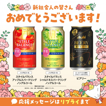 新社会人応援ノンアル・微アル飲料キャンペーン