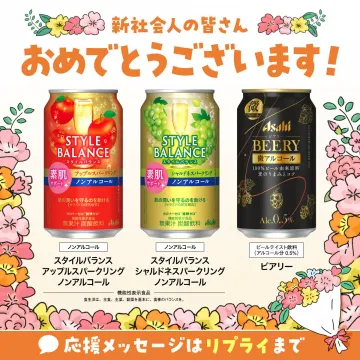 新社会人応援ノンアル・微アル飲料キャンペーン