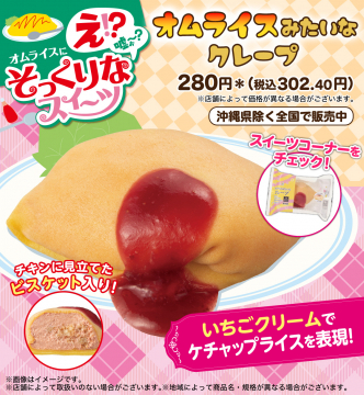 オムライスそっくりなクレープスイーツ