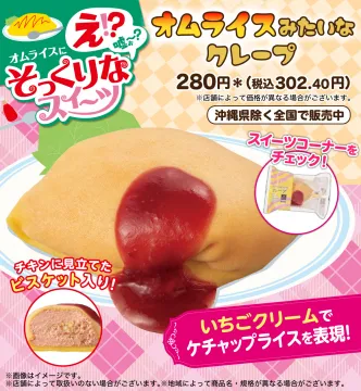オムライスそっくりなクレープスイーツ