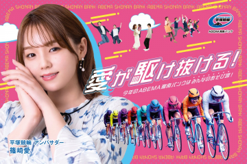 ABEMA湘南バンク 平塚競輪イベント告知キャンペーン