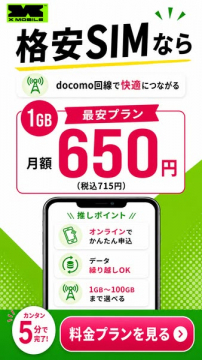 X MOBILEの格安SIM・1GB月額プラン