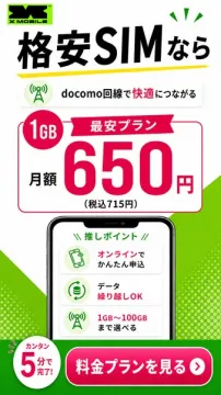 X MOBILEの格安SIM・1GB月額プラン