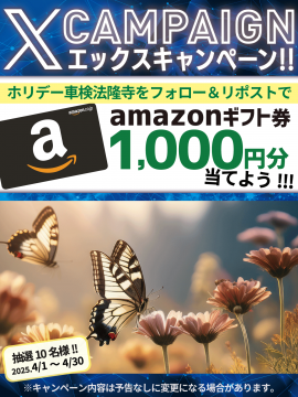 ホリデー車検法隆寺 エックスキャンペーン Amazonギフト券プレゼント