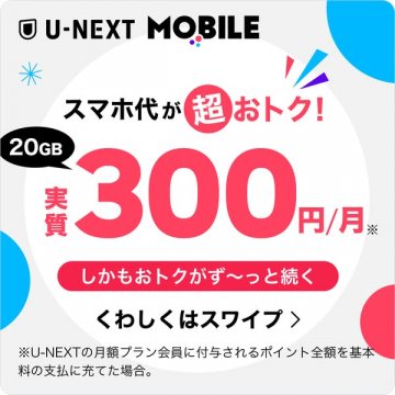 U-NEXT MOBILE 20GB格安スマホプラン