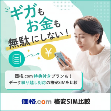価格.com 格安SIM比較サービス（特典・繰り越し対応の料金比較）
