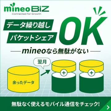 mineo BIZのデータ繰り越し機能