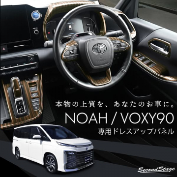 NOAH/VOXY90向け木目調インテリアドレスアップパネル