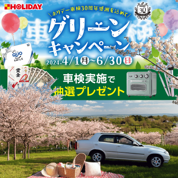ホリデー車検30周年記念グリーンキャンペーン抽選プレゼント