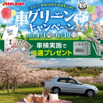 ホリデー車検30周年記念グリーンキャンペーン抽選プレゼント