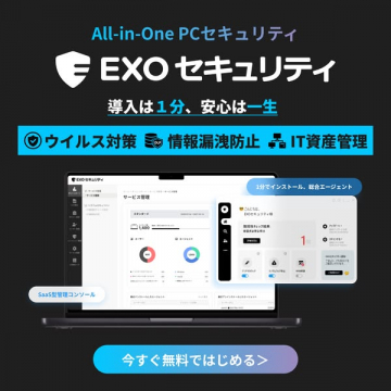 EXO PC向け統合セキュリティ