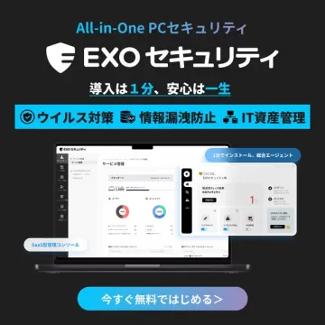EXO PC向け統合セキュリティ