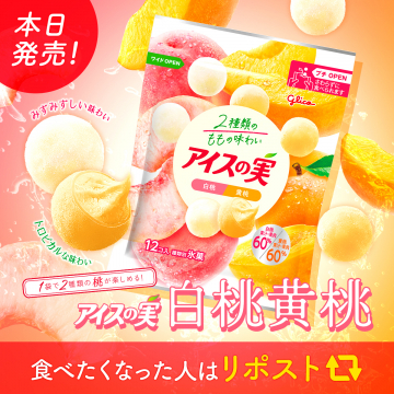 アイスの実 白桃＆黄桃 2種のももフレーバー新発売