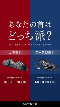 MYTREX 首ケア ネックストレッチャー比較