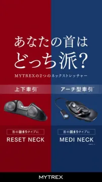 MYTREX 首ケア ネックストレッチャー比較