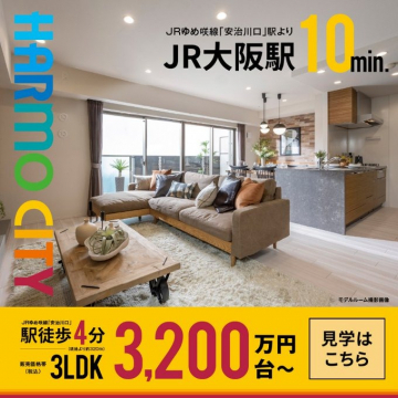 ハルモシティ 分譲マンション JR大阪駅10分・駅近3LDK