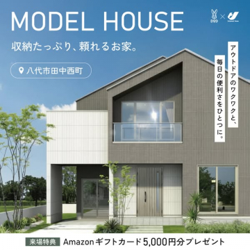 収納充実モデルハウス見学会