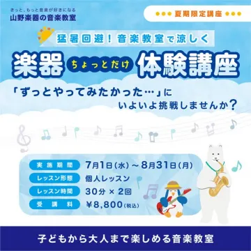 山野楽器 夏の楽器ちょい体験講座