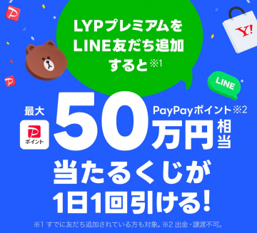 LYPプレミアム LINE友だち追加キャンペーン 最大50万円相当くじ