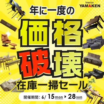 YAMAKEN年に一度の在庫一掃家具セール