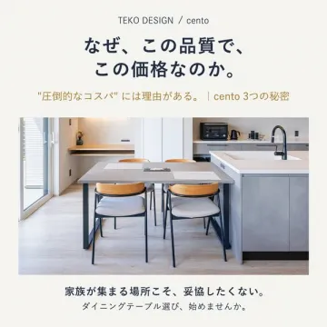 cento ダイニングテーブル 家族向け提案