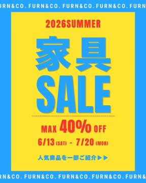 家具夏の在庫一掃セール