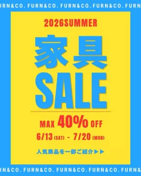 家具夏の在庫一掃セール
