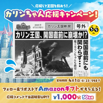 カリンちゃん応援キャンペーン Amazonギフトが当たるフォロー&リポスト企画