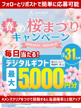 メンズクリア 春の桜まつりキャンペーン デジタルギフトが当たる企画
