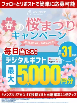 メンズクリア 春の桜まつりキャンペーン デジタルギフトが当たる企画